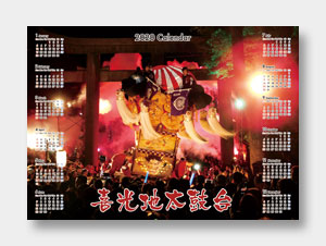 新居浜太鼓祭り　喜光地太鼓台様カレンダーを印刷させていただきました。