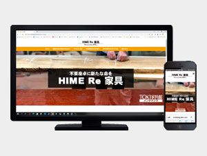 土岐家具様新ブランド「HIME Re 家具」ホームページを制作させていただきました。