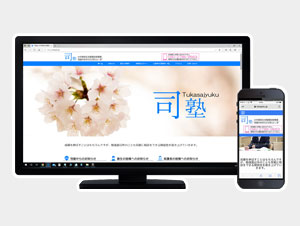 四国中央市の「司塾」様のホームページを制作させていただきました。
