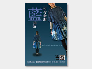 藍染作家「佐竹幸郎」様個展のDMを印刷させていただきました。