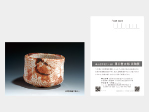 陶芸家 藤田登太郎 茶陶展 DM製作しました。