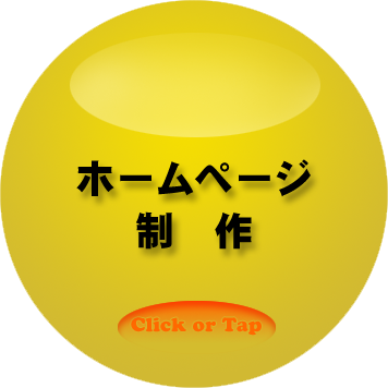 ホームページ制作