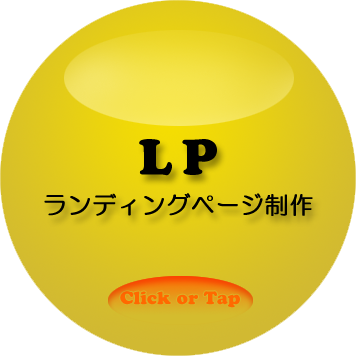 ランディングページ制作