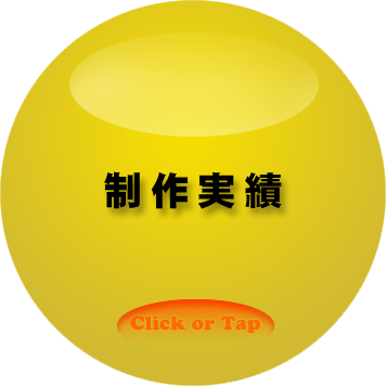 制作実績